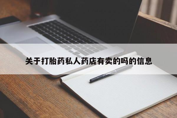 药流药在线购买关于打胎药私人药店有卖的吗的信息