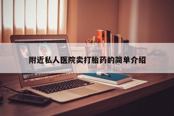 药流药在线购买附近私人医院卖打胎药的简单介绍