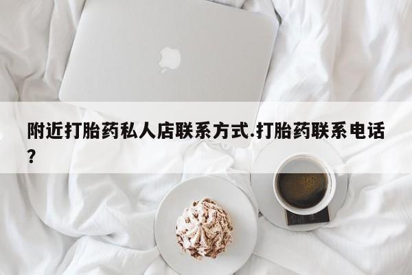 药流药在线购买附近打胎药私人店联系方式.打胎药联系电话？