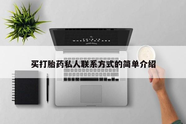药流药在线购买买打胎药私人联系方式的简单介绍