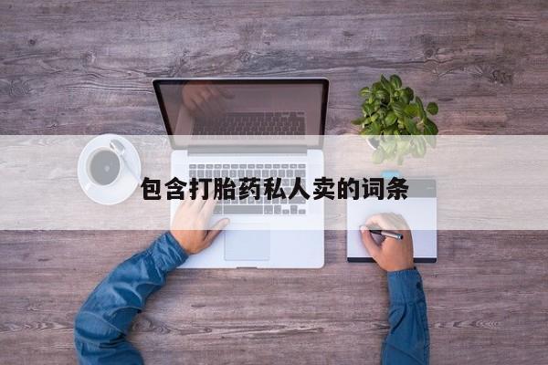 药流药在线购买包含打胎药私人卖的词条