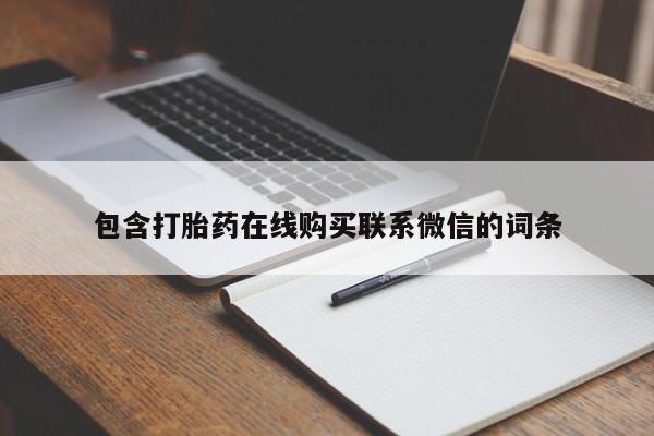 药流药在线购买包含打胎药在线购买联系微信的词条