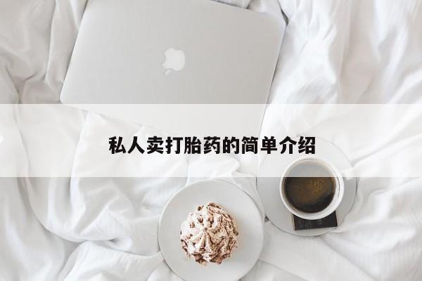 药流药在线购买私人卖打胎药的简单介绍