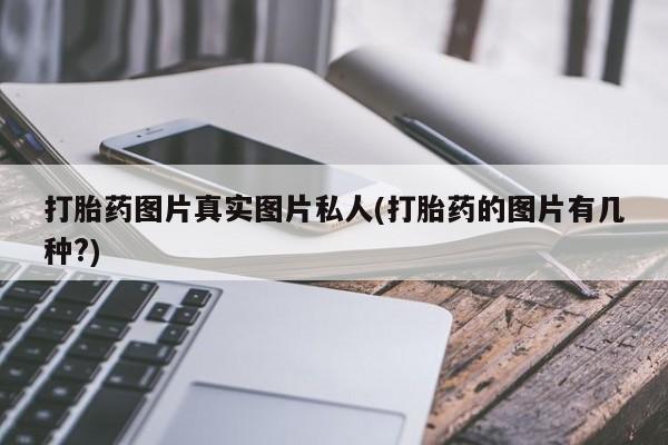 药流药在线购买打胎药图片真实图片私人(打胎药的图片有几种?)
