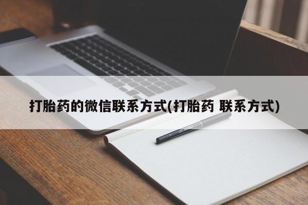 药流药在线购买打胎药的微信联系方式(打胎药 联系方式)