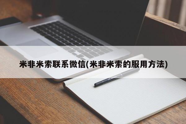 药流药在线购买米非米索联系微信(米非米索的服用方法)