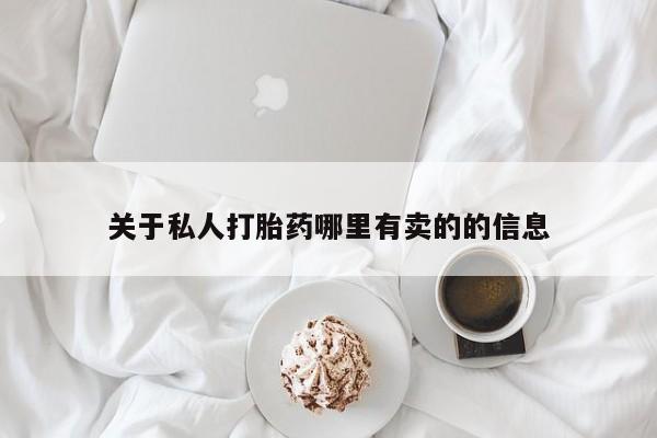 药流药在线购买关于私人打胎药哪里有卖的的信息