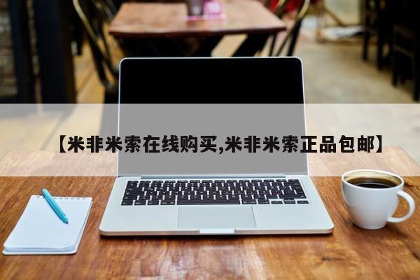 药流药在线购买【米非米索在线购买,米非米索正品包邮】
