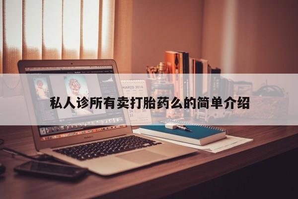 药流药在线购买私人诊所有卖打胎药么的简单介绍