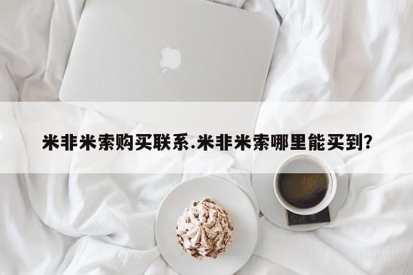药流药在线购买米非米索购买联系.米非米索哪里能买到？