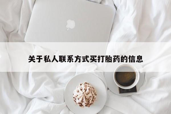 药流药在线购买关于私人联系方式买打胎药的信息