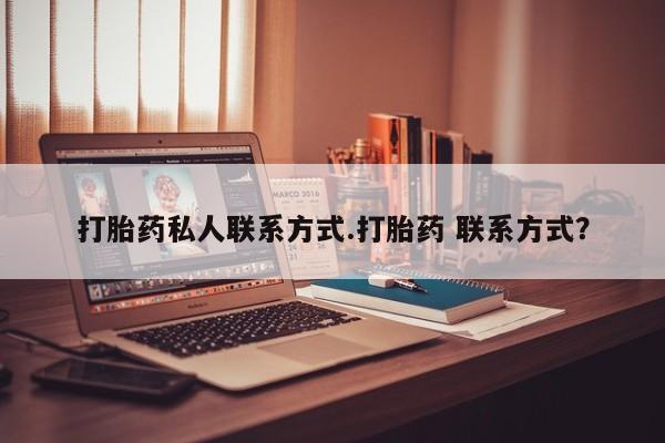 药流药在线购买打胎药私人联系方式.打胎药 联系方式？