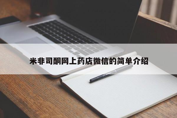 药流药在线购买米非司酮网上药店微信的简单介绍