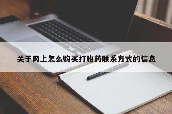 药流药在线购买关于网上怎么购买打胎药联系方式的信息