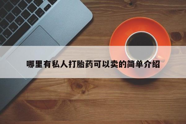 药流药在线购买哪里有私人打胎药可以卖的简单介绍