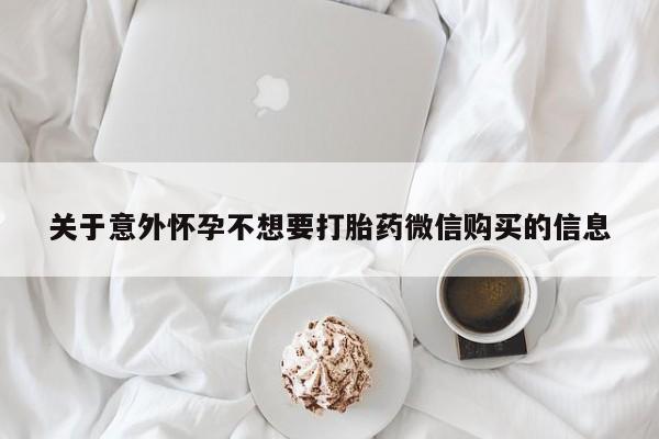 药流药在线购买关于意外怀孕不想要打胎药微信购买的信息