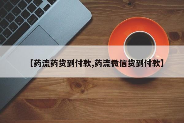 药流药在线购买【药流药货到付款,药流微信货到付款】
