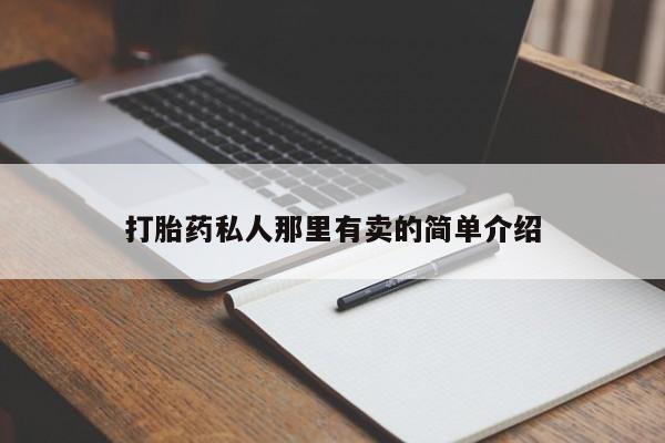 药流药在线购买打胎药私人那里有卖的简单介绍