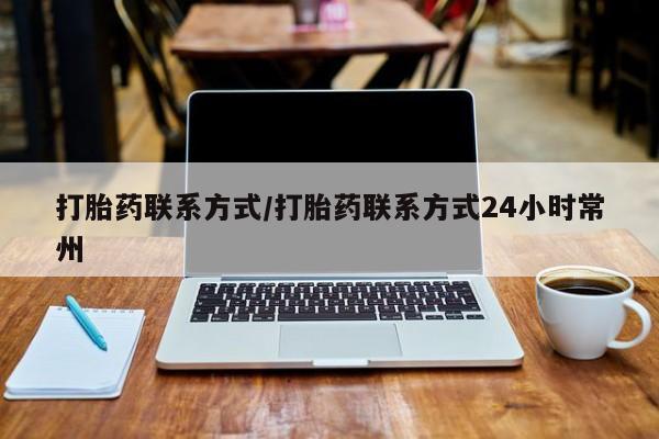 药流药在线购买打胎药联系方式/打胎药联系方式24小时常州