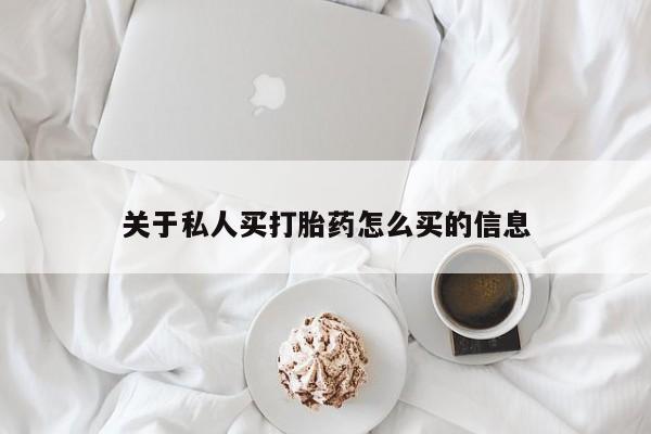 药流药在线购买关于私人买打胎药怎么买的信息
