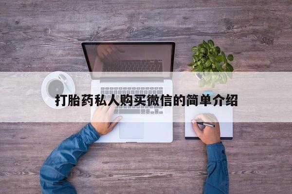 药流药在线购买打胎药私人购买微信的简单介绍