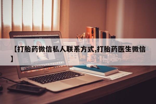 药流药在线购买【打胎药微信私人联系方式,打胎药医生微信】