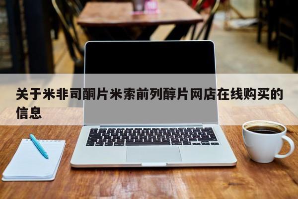 药流药在线购买关于米非司酮片米索前列醇片网店在线购买的信息
