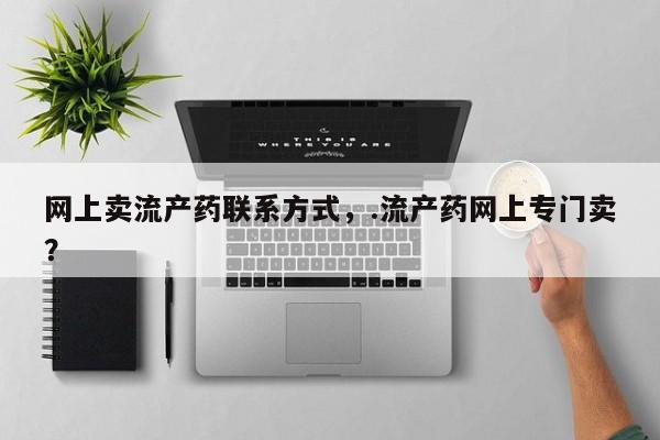 药流药在线购买动态 第56页