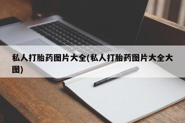 药流药在线购买私人打胎药图片大全(私人打胎药图片大全大图)