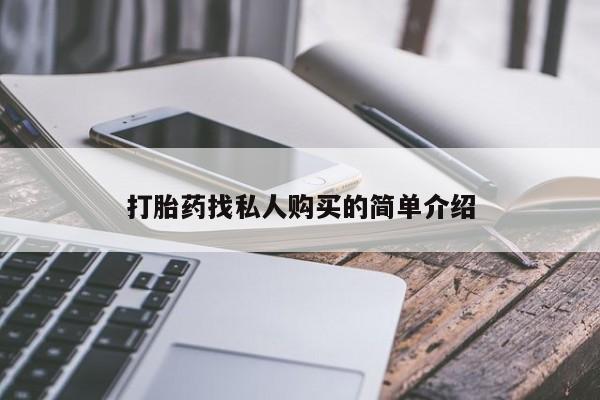 药流药在线购买打胎药找私人购买的简单介绍
