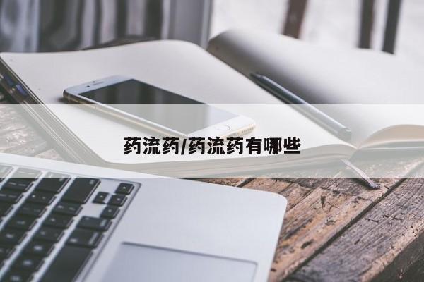 药流药在线购买药流药/药流药有哪些