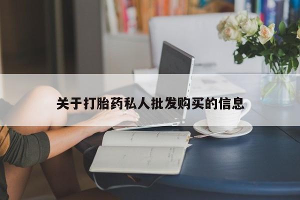 药流药在线购买关于打胎药私人批发购买的信息