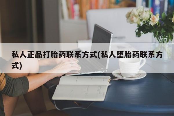 药流药在线购买私人正品打胎药联系方式(私人堕胎药联系方式)