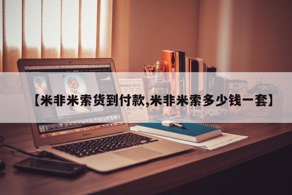 药流药在线购买【米非米索货到付款,米非米索多少钱一套】