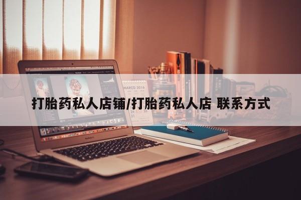 药流药在线购买打胎药私人店铺/打胎药私人店 联系方式