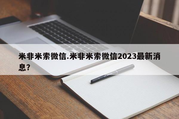 药流药在线购买米非米索微信.米非米索微信2023最新消息？