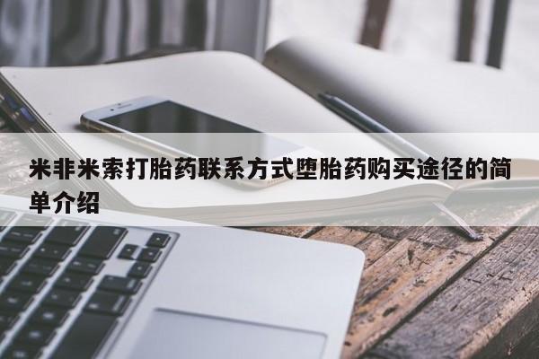 药流药在线购买米非米索打胎药联系方式堕胎药购买途径的简单介绍